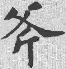 斧,蘇軾 ,書法字典